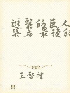 进击的巨人 总集篇 最后的进击