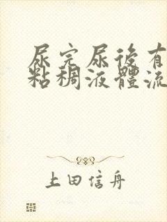 尿完尿后有透明粘稠液体流出