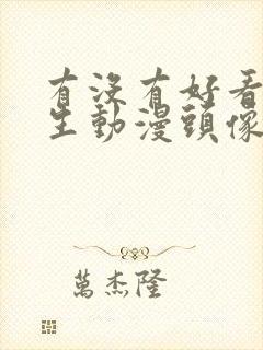 有没有好看的女生动漫头像