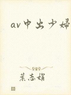 av中出少妇