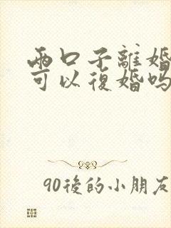 两口子离婚后还可以复婚吗?