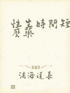 性生时间短吃什么药