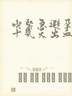 吃紧急避孕药后十几天出血怎么回事