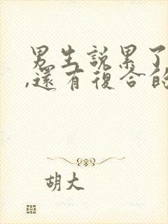 男生说累了分手,还有复合的可能吗