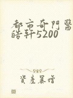 都市奇门医圣叶皓轩5200