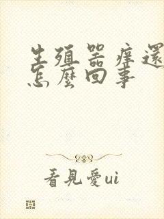 生殖器痒还红肿怎么回事