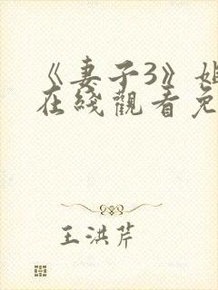 《妻子3》姐妹在线观看免费版电视剧