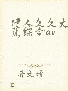 伊人久久大香线蕉综合av