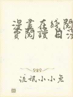 漫画在线阅读免费阅读 日漫