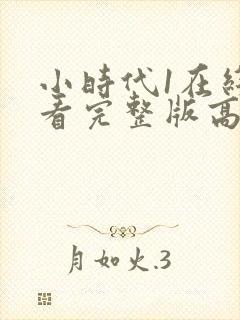 小时代1在线观看完整版高清