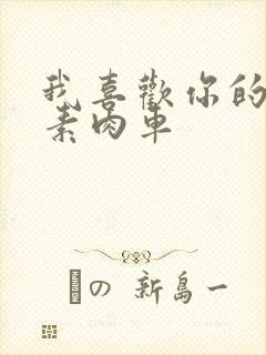 我喜欢你的信息素肉车