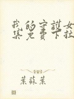 我的守护女友全集免费下拉式漫画封面