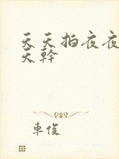 天天拍夜夜操天天干