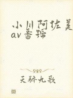 小川阿佐美全部av番号