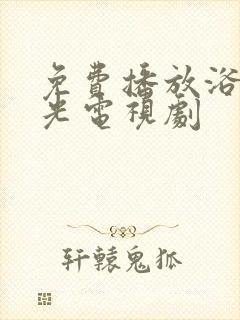 免费播放浴血荣光电视剧