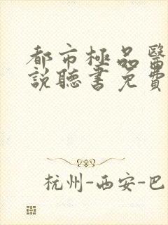 都市极品医神小说听书免费全集