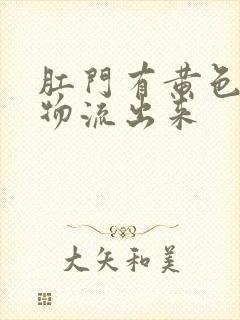 肛门有黄色分泌物流出来