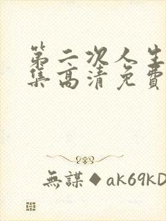 第二次人生72集高清免费观看