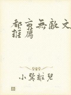 都市无敌文小说推荐