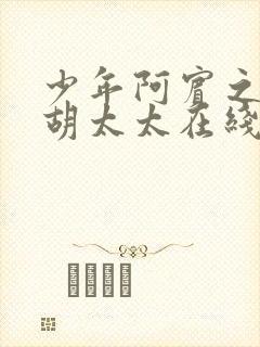 少年阿宾之房东胡太太在线视频