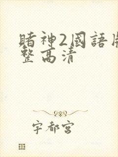 赌神2国语版完整高清