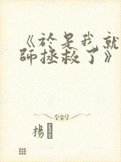 《于是我就被老师拯救了》第一集