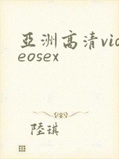 亚洲高清videosex