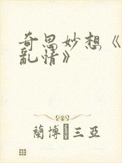 奇思妙想《翁媳乱情》