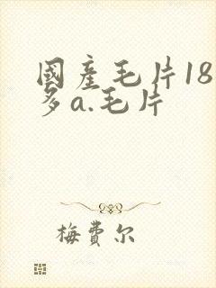 国产毛片18水多a.毛片