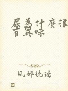 尿为什么很黄还有异味