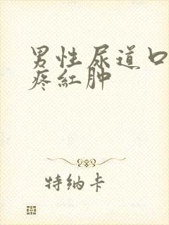 男性尿道口有点疼红肿