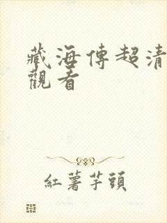 藏海传超清在线观看