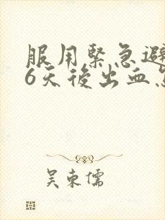 服用紧急避孕药6天后出血怎么回事