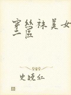 穿丝袜美女一区二区