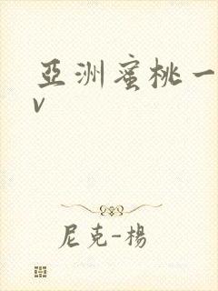 亚洲蜜桃一区av封面