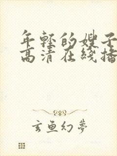 年轻的嫂子bd高清在线播放