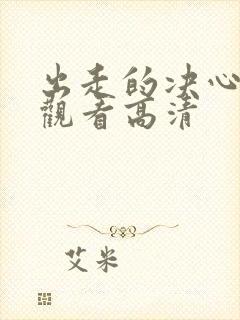 出走的决心免费观看高清