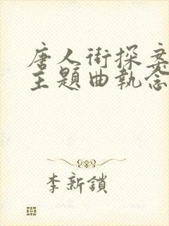 唐人街探案网剧主题曲执念封面