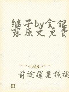 继子by金银花露原文免费阅读