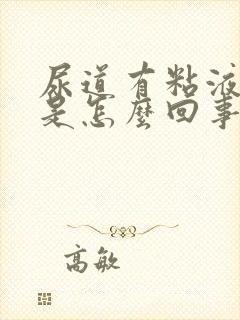 尿道有粘液排出是怎么回事封面