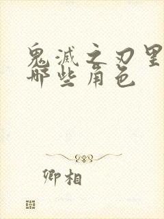 鬼灭之刃里面有哪些角色