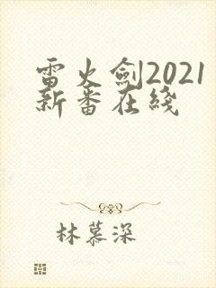 雷火剑2021新番在线封面