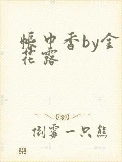 帐中香by金银花露