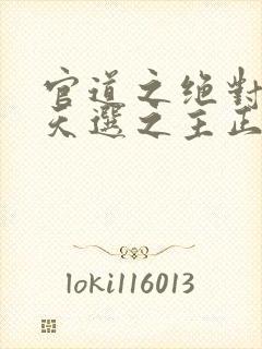 官道之绝对权力天选之主正版小说免费阅读