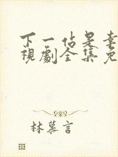 下一站是幸福电视剧全集免费播放