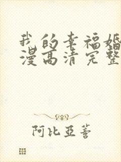 我的幸福婚约动漫高清完整版