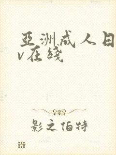 亚洲成人日韩av在线