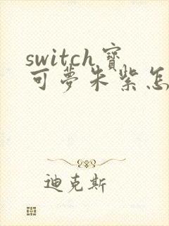 switch宝可梦朱紫怎么读档