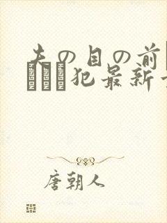 夫の目の前で犯されて犯最新章节封面