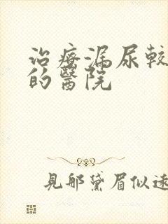 治疗漏尿较有效的医院